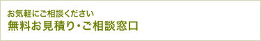 無料お見積り・ご相談窓口（お気軽にご相談ください）