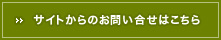サイトからのお問い合せはこちら