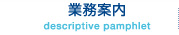 業務案内