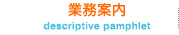 業務案内