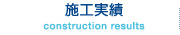 施工実績