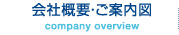 会社概要・ご案内図